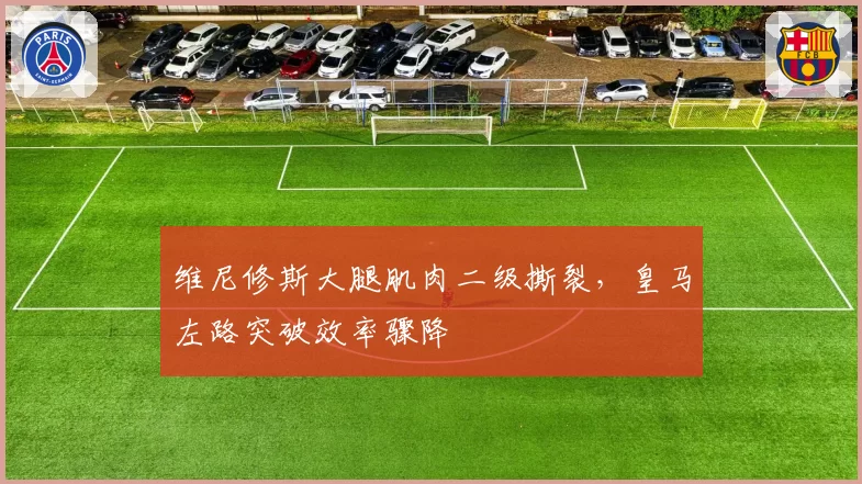 维尼修斯大腿肌肉二级撕裂，皇马左路突破效率骤降