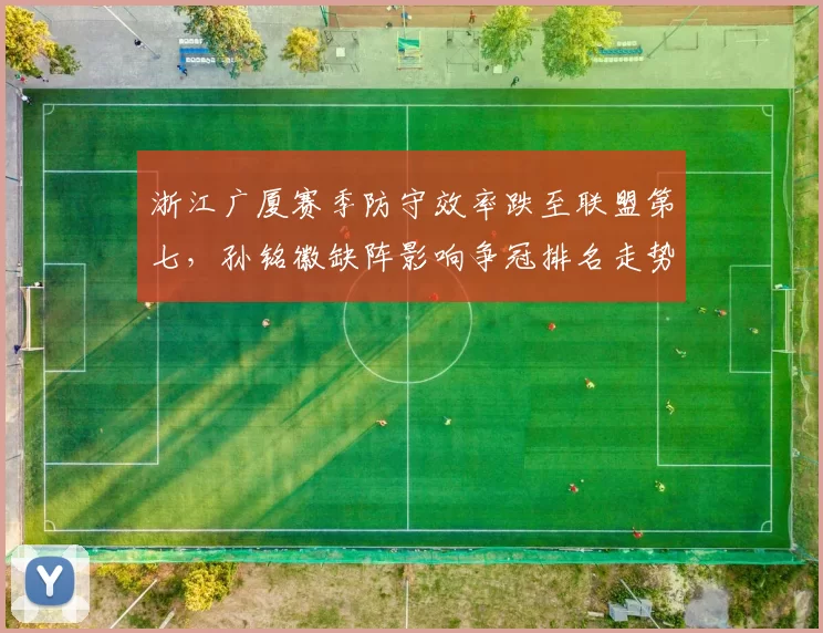 浙江广厦赛季防守效率跌至联盟第七,孙铭徽缺阵影响争冠排名走势