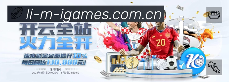 爱游戏App亮点：多维搜索、热门结果与直达入口