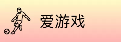 爱游戏 Logo